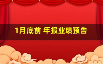 1月底前 年报业绩预告